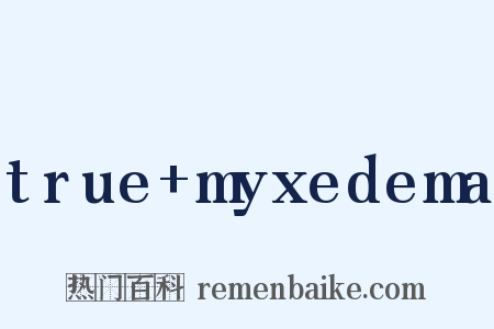 true+myxedema是什么意思的图片